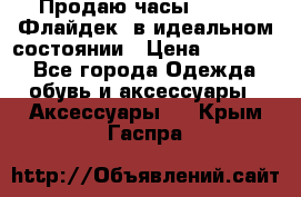 Продаю часы U-Boat ,Флайдек, в идеальном состоянии › Цена ­ 90 000 - Все города Одежда, обувь и аксессуары » Аксессуары   . Крым,Гаспра